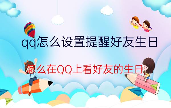 qq怎么设置提醒好友生日 怎么在QQ上看好友的生日？